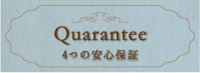 5つの安心保障