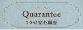 5つの安心保障