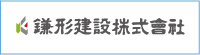 鎌形建設株式会社