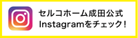 セルコホーム成田公式Instagramをチェック