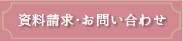 資料請求はこちら