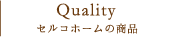 セルコホームの商品